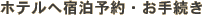 �z�e���֏h���\��E���葱��