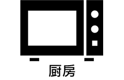 厨房