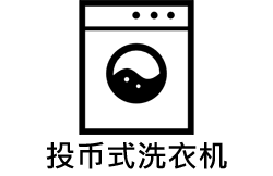 投币式洗衣机