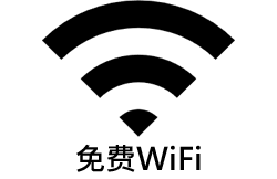 免费WiFi