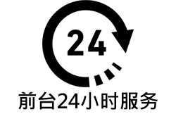 前台24小时服务