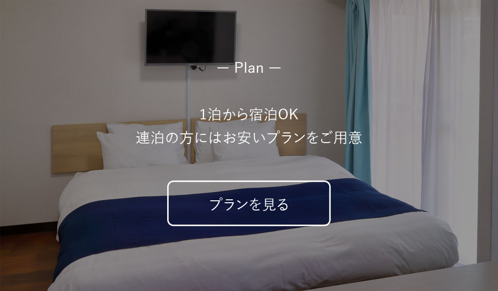 プランを見る