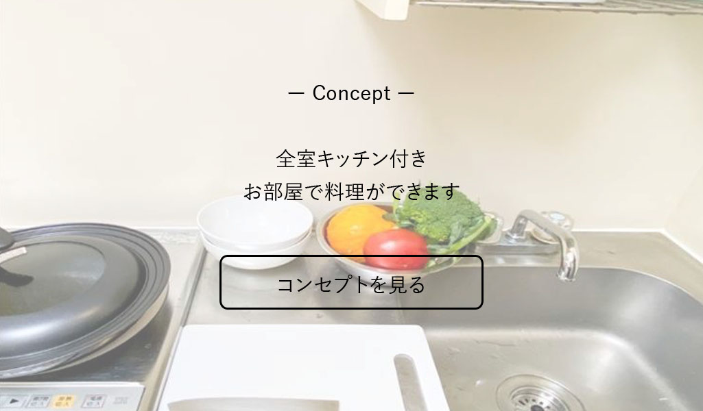 コンセプトを見る