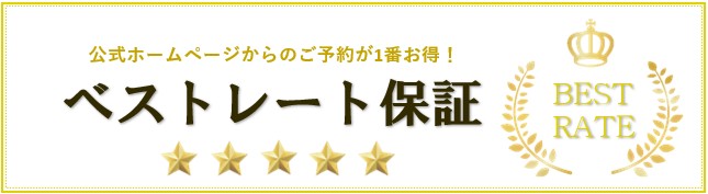 最低価格保証 公式HPからのご予約で宿泊費が一番お得に！