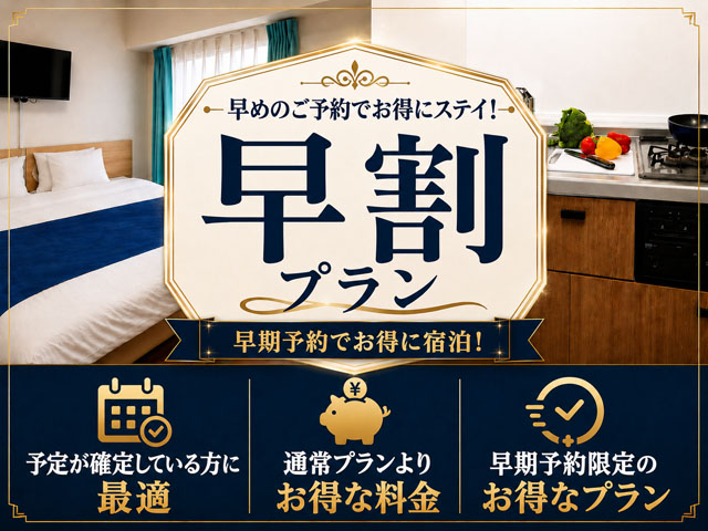 早割りプラン