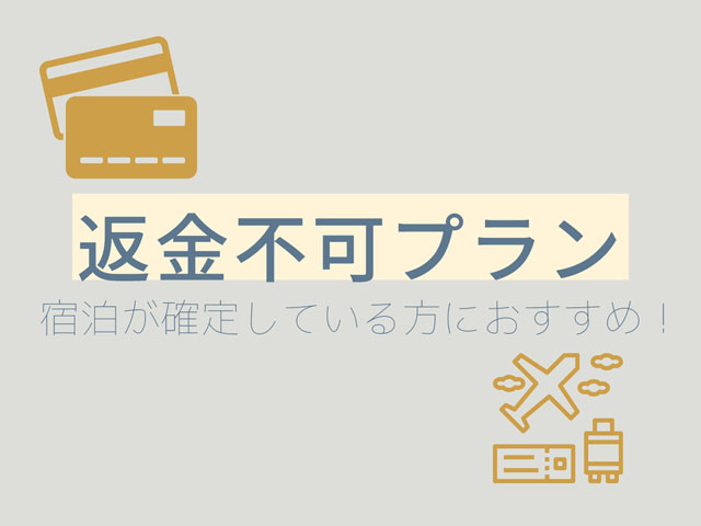 事前決済プラン