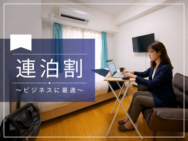 連泊割プラン