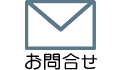 お問合せ