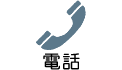 電話番号