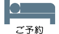 ご予約