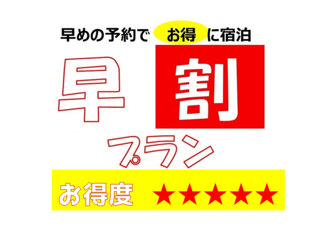 早割りプラン
