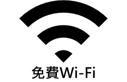 免費Wi-Fi